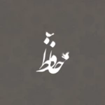 hafez audio lyrics + hafez fal android application logo